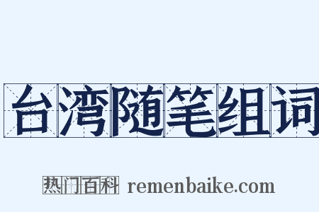 台湾随笔组词是什么意思的图片